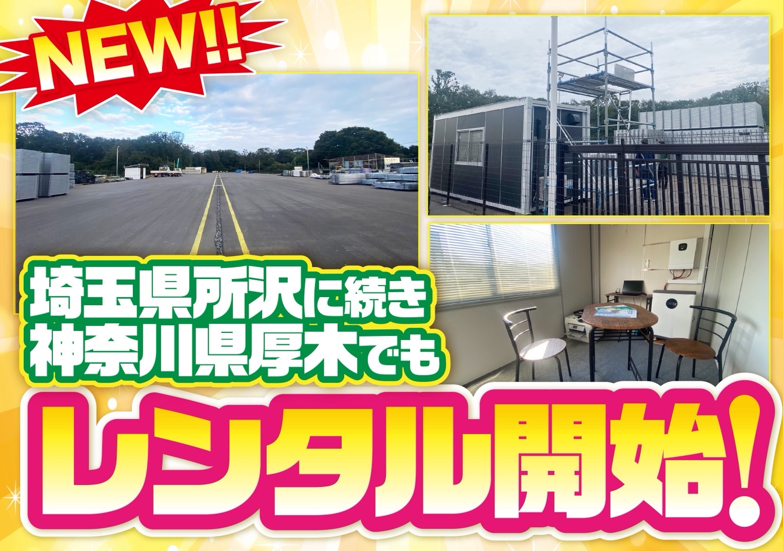埼玉県所沢に続き神奈川県厚木でもレンタル開始！