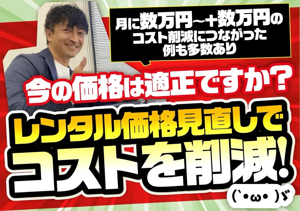 経費を浮かせて運転資金をストック？新材購入？今のレンタル費用を無料査定します！