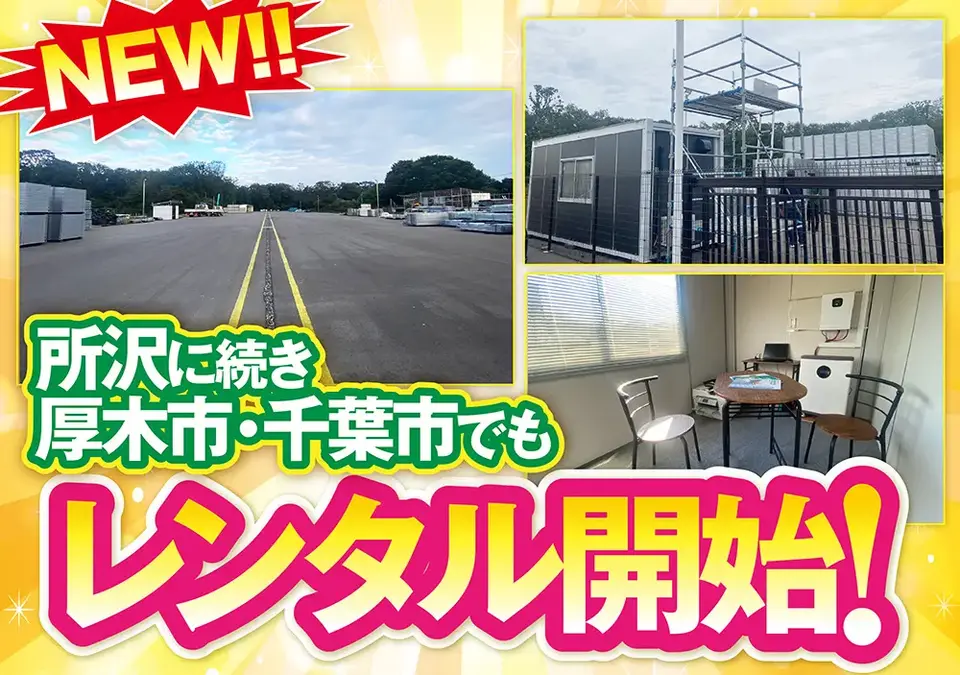 埼玉県所沢に続き神奈川県厚木市・千葉市でもレンタル開始！