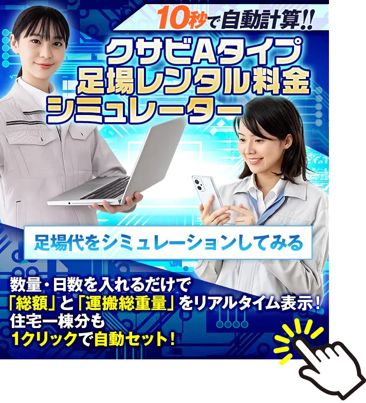 10秒で自動計算!クサビAタイプ足場レンタル料金シュミレーター